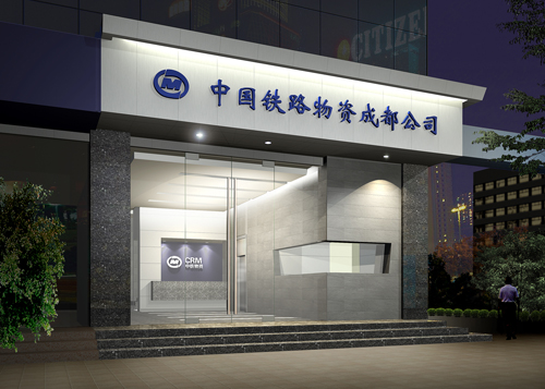 中鐵物資成都公司辦公樓裝飾外觀(guān)
